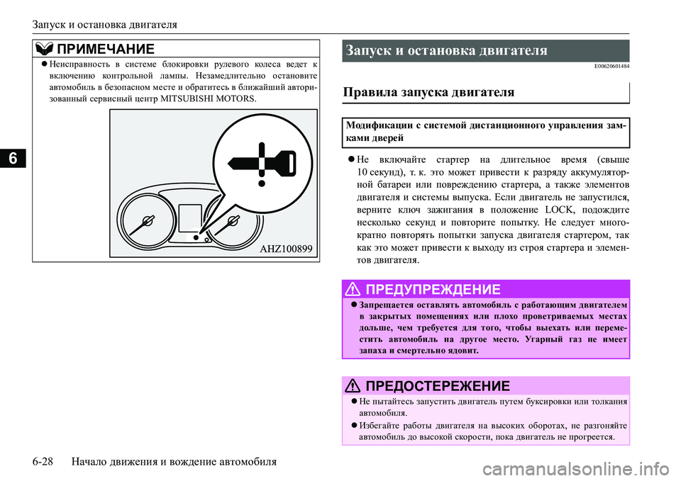 MITSUBISHI L200 2017 Руководство по эксплуатации и техобслуживанию (in Russian) Запуск и остановка двигателя
6-28Начало движения и вождение автомобиля
6
E00620601484
Не включайте стартер на длит MITSUBISHI L200 2017 Руководство по эксплуатации и техобслуживанию (in Russian) Запуск и остановка двигателя
6-28Начало движения и вождение автомобиля
6
E00620601484
Не включайте стартер на длит