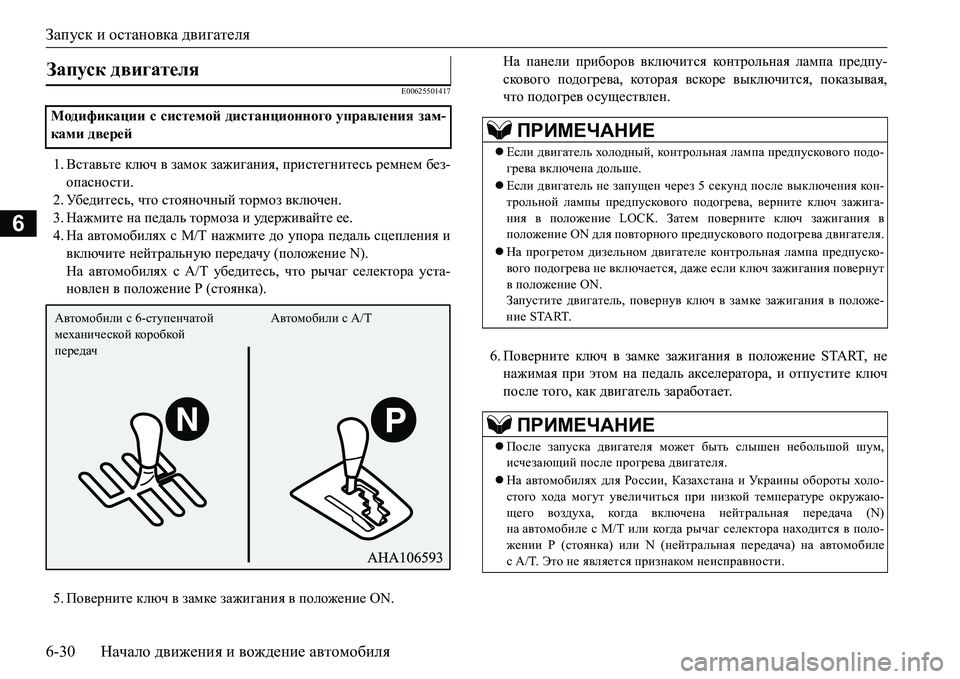 MITSUBISHI L200 2017 Руководство по эксплуатации и техобслуживанию (in Russian) Запуск и остановка двигателя
6-30Начало движения и вождение автомобиля
6
E00625501417
1.Вставьте ключ в замок зажиган MITSUBISHI L200 2017 Руководство по эксплуатации и техобслуживанию (in Russian) Запуск и остановка двигателя
6-30Начало движения и вождение автомобиля
6
E00625501417
1.Вставьте ключ в замок зажиган