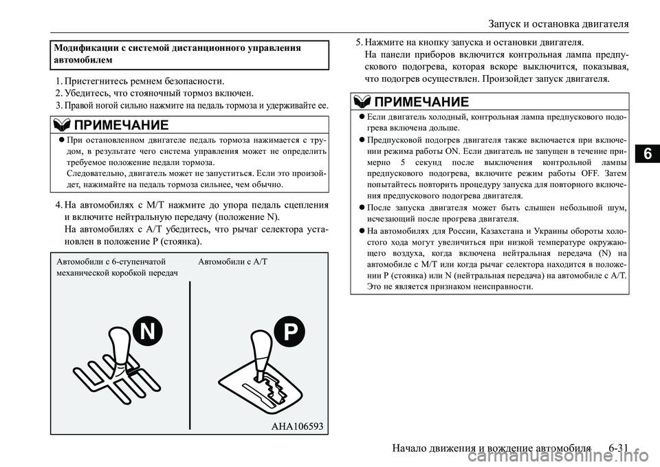 MITSUBISHI L200 2017 Руководство по эксплуатации и техобслуживанию (in Russian) Запуск и остановка двигателя
Начало движения и вождение автомобиля6-31
6
1.Пристегнитесь ремнем безопасности.
2 MITSUBISHI L200 2017 Руководство по эксплуатации и техобслуживанию (in Russian) Запуск и остановка двигателя
Начало движения и вождение автомобиля6-31
6
1.Пристегнитесь ремнем безопасности.
2