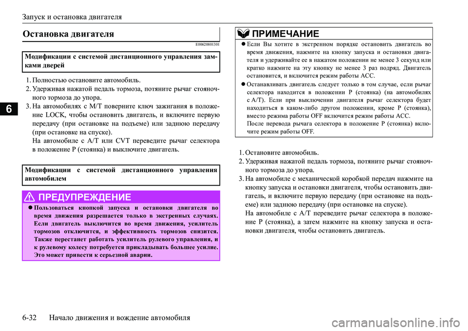 MITSUBISHI L200 2017 Руководство по эксплуатации и техобслуживанию (in Russian) Запуск и остановка двигателя
6-32Начало движения и вождение автомобиля
6
E00620801301
1.Полностью остановите автомоб MITSUBISHI L200 2017 Руководство по эксплуатации и техобслуживанию (in Russian) Запуск и остановка двигателя
6-32Начало движения и вождение автомобиля
6
E00620801301
1.Полностью остановите автомоб