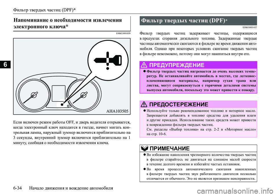 MITSUBISHI L200 2017 Руководство по эксплуатации и техобслуживанию (in Russian) Фильтр твердых частиц (DPF)*
6-34Начало движения и вождение автомобиля
6
E00633001059
Если включен режим работы OFF, и две MITSUBISHI L200 2017 Руководство по эксплуатации и техобслуживанию (in Russian) Фильтр твердых частиц (DPF)*
6-34Начало движения и вождение автомобиля
6
E00633001059
Если включен режим работы OFF, и две