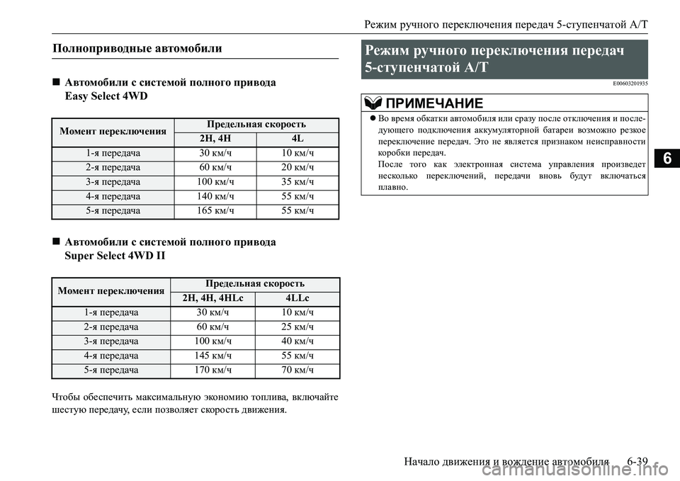 MITSUBISHI L200 2017 Руководство по эксплуатации и техобслуживанию (in Russian) Режим ручного переключения передач 5-ступенчатой A/T
Начало движения и вождение автомобиля6-39
6
Чтобы обеспечи MITSUBISHI L200 2017 Руководство по эксплуатации и техобслуживанию (in Russian) Режим ручного переключения передач 5-ступенчатой A/T
Начало движения и вождение автомобиля6-39
6
Чтобы обеспечи