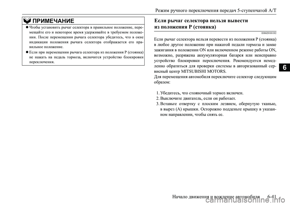 MITSUBISHI L200 2017 Руководство по эксплуатации и техобслуживанию (in Russian) Режим ручного переключения передач 5-ступенчатой A/T
Начало движения и вождение автомобиля6-41
6
E00629101192
Если рыч MITSUBISHI L200 2017 Руководство по эксплуатации и техобслуживанию (in Russian) Режим ручного переключения передач 5-ступенчатой A/T
Начало движения и вождение автомобиля6-41
6
E00629101192
Если рыч