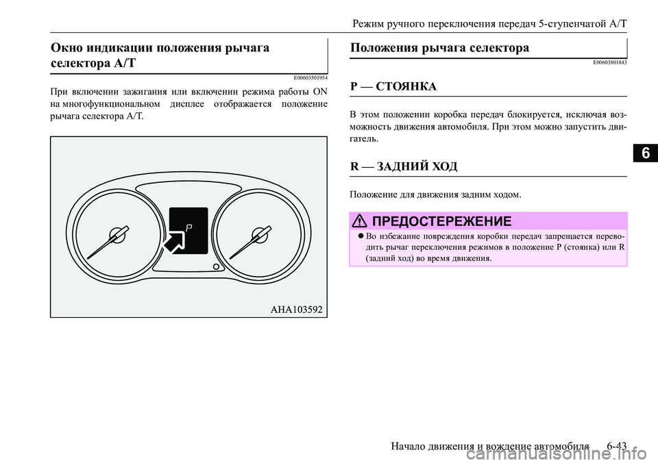 MITSUBISHI L200 2017  Руководство по эксплуатации и техобслуживанию (in Russian) Режим ручного переключения передач 5-ступенчатой A/T
Начало движения и вождение автомобиля6-43
6
E00603501954
При вклю