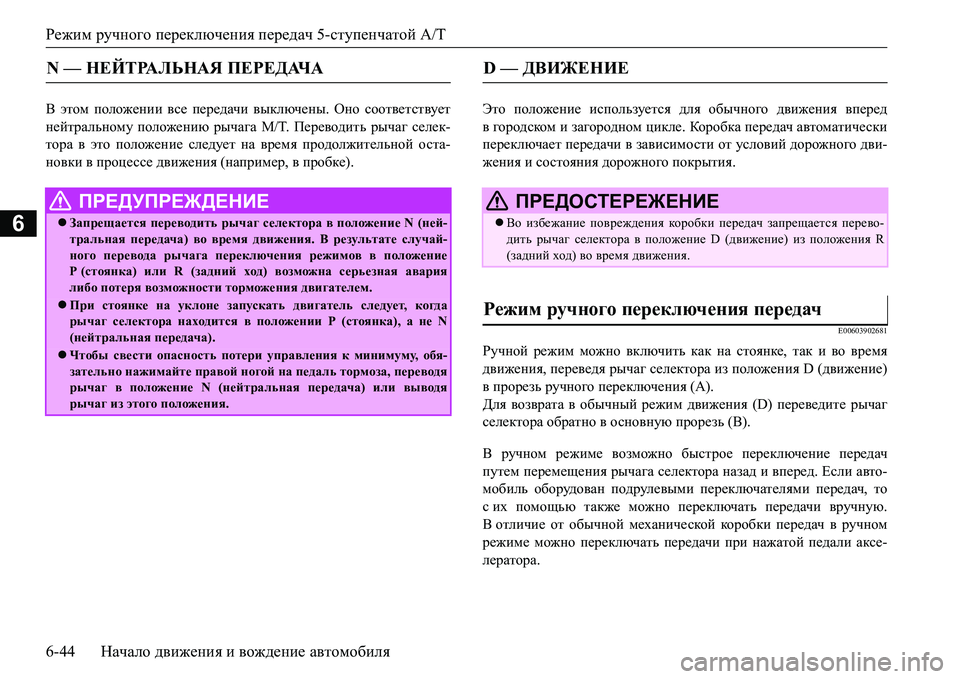 MITSUBISHI L200 2017 Руководство по эксплуатации и техобслуживанию (in Russian) Режим ручного переключения передач 5-ступенчатой A/T
6-44Начало движения и вождение автомобиля
6
< этом положени MITSUBISHI L200 2017 Руководство по эксплуатации и техобслуживанию (in Russian) Режим ручного переключения передач 5-ступенчатой A/T
6-44Начало движения и вождение автомобиля
6
< этом положени