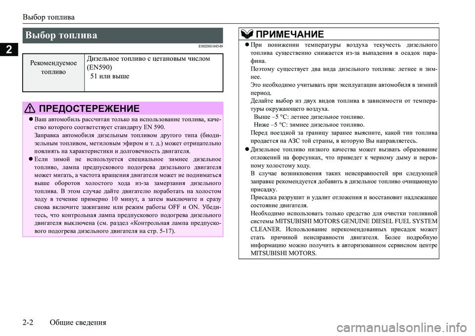 MITSUBISHI L200 2017 Руководство по эксплуатации и техобслуживанию (in Russian) Выбор топлива
2-2Общие сведения
2E00200104549
Выбор топлива
Рекомендуемое
топливоДизельное топливо с цетановым чи MITSUBISHI L200 2017 Руководство по эксплуатации и техобслуживанию (in Russian) Выбор топлива
2-2Общие сведения
2E00200104549
Выбор топлива
Рекомендуемое
топливоДизельное топливо с цетановым чи