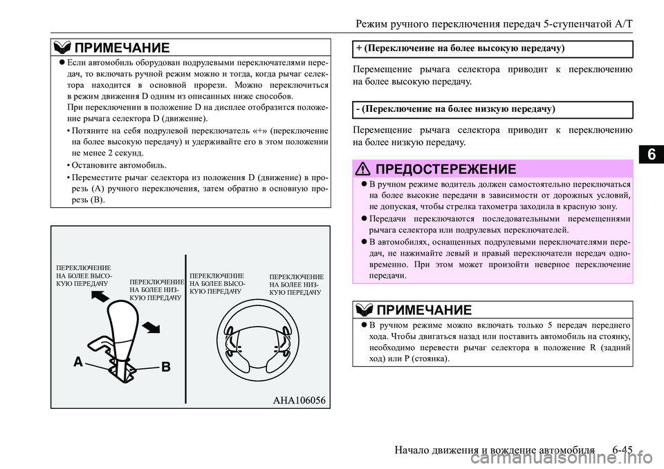 MITSUBISHI L200 2017 Руководство по эксплуатации и техобслуживанию (in Russian) Режим ручного переключения передач 5-ступенчатой A/T
Начало движения и вождение автомобиля6-45
6
Перемещение ры MITSUBISHI L200 2017 Руководство по эксплуатации и техобслуживанию (in Russian) Режим ручного переключения передач 5-ступенчатой A/T
Начало движения и вождение автомобиля6-45
6
Перемещение ры