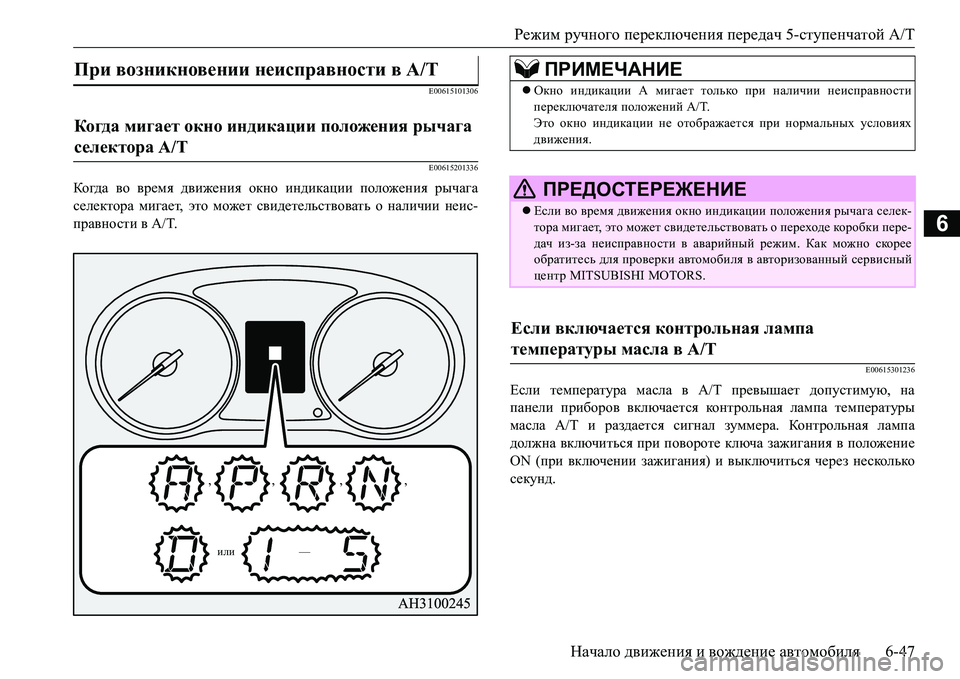 MITSUBISHI L200 2017 Руководство по эксплуатации и техобслуживанию (in Russian) Режим ручного переключения передач 5-ступенчатой A/T
Начало движения и вождение автомобиля6-47
6
E00615101306
E00615201336
К MITSUBISHI L200 2017 Руководство по эксплуатации и техобслуживанию (in Russian) Режим ручного переключения передач 5-ступенчатой A/T
Начало движения и вождение автомобиля6-47
6
E00615101306
E00615201336
К