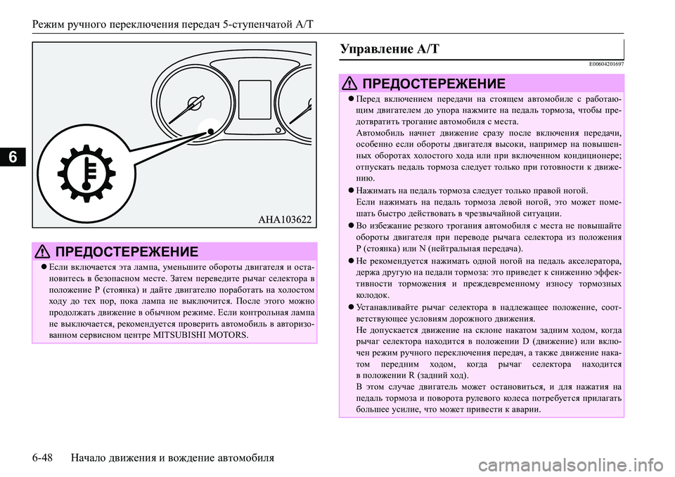 MITSUBISHI L200 2017 Руководство по эксплуатации и техобслуживанию (in Russian) Режим ручного переключения передач 5-ступенчатой A/T
6-48Начало движения и вождение автомобиля
6
E00604201697
ПРЕДОСТ MITSUBISHI L200 2017 Руководство по эксплуатации и техобслуживанию (in Russian) Режим ручного переключения передач 5-ступенчатой A/T
6-48Начало движения и вождение автомобиля
6
E00604201697
ПРЕДОСТ