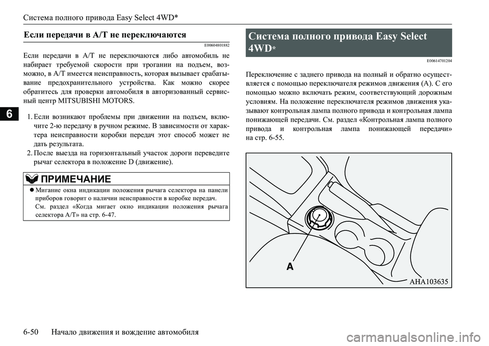 MITSUBISHI L200 2017 Руководство по эксплуатации и техобслуживанию (in Russian) Система полного привода Easy Select 4WD*
6-50Начало движения и вождение автомобиля
6
E00604801882
Если передачи в A/T не перек MITSUBISHI L200 2017 Руководство по эксплуатации и техобслуживанию (in Russian) Система полного привода Easy Select 4WD*
6-50Начало движения и вождение автомобиля
6
E00604801882
Если передачи в A/T не перек