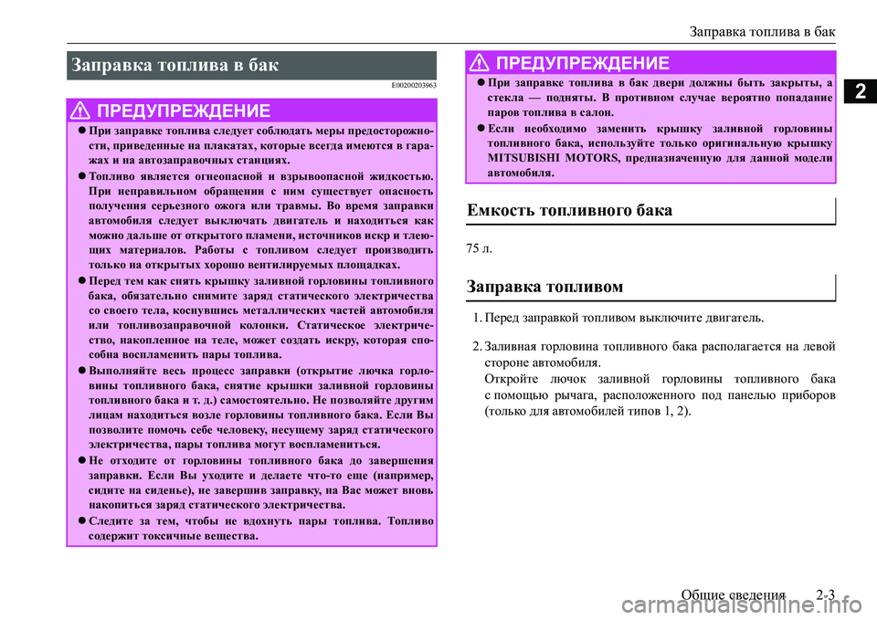 MITSUBISHI L200 2017 Руководство по эксплуатации и техобслуживанию (in Russian) Заправка топлива в бак
Общие сведения2-3
2E00200203963
75 л.
1.Перед заправкой топливом выключите двигатель.
2.Заливная MITSUBISHI L200 2017 Руководство по эксплуатации и техобслуживанию (in Russian) Заправка топлива в бак
Общие сведения2-3
2E00200203963
75 л.
1.Перед заправкой топливом выключите двигатель.
2.Заливная