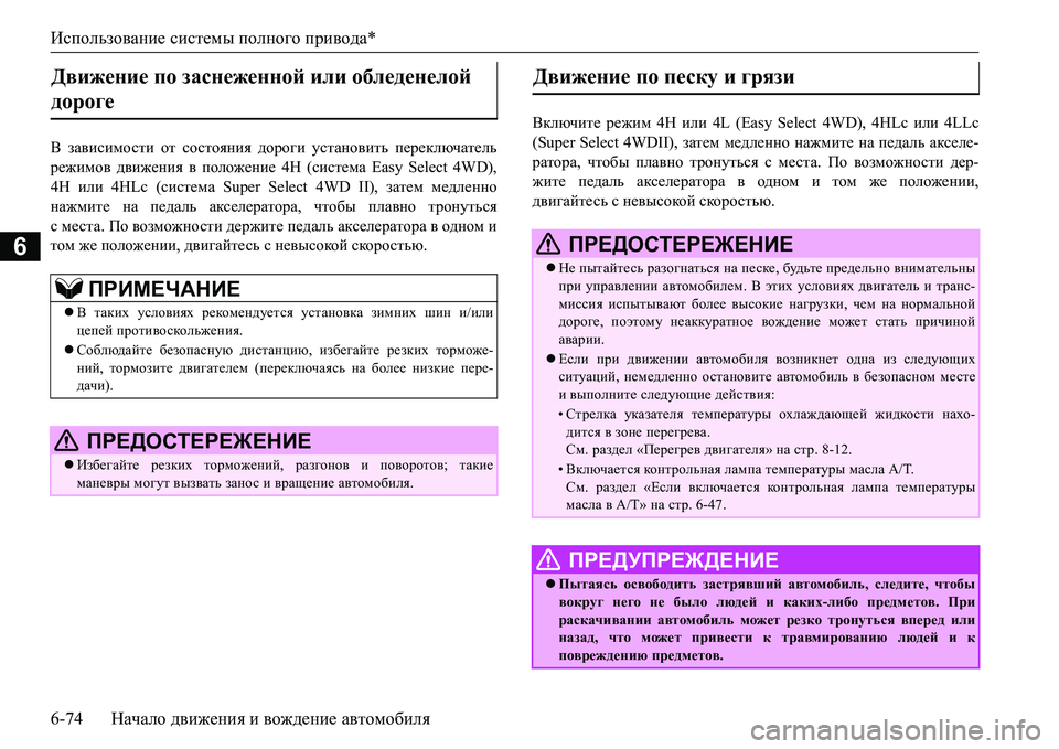 MITSUBISHI L200 2017 Руководство по эксплуатации и техобслуживанию (in Russian) Использование системы полного привода*
6-74Начало движения и вождение автомобиля
6
< зависимости от состояния MITSUBISHI L200 2017 Руководство по эксплуатации и техобслуживанию (in Russian) Использование системы полного привода*
6-74Начало движения и вождение автомобиля
6
< зависимости от состояния