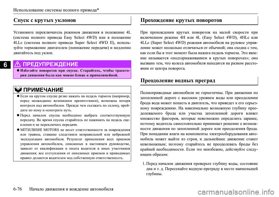 MITSUBISHI L200 2017 Руководство по эксплуатации и техобслуживанию (in Russian) Использование системы полного привода*
6-76Начало движения и вождение автомобиля
6
Mk l Z g h \ b l _ переключат MITSUBISHI L200 2017 Руководство по эксплуатации и техобслуживанию (in Russian) Использование системы полного привода*
6-76Начало движения и вождение автомобиля
6
Mk l Z g h \ b l _ переключат