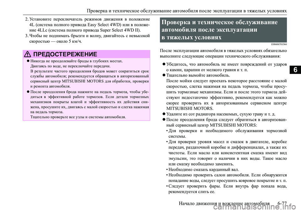 MITSUBISHI L200 2017 Руководство по эксплуатации и техобслуживанию (in Russian) Проверка и техническое обслуживание автомобиля после эксплуатации в тяжелых условиях
Начало движения и вож MITSUBISHI L200 2017 Руководство по эксплуатации и техобслуживанию (in Russian) Проверка и техническое обслуживание автомобиля после эксплуатации в тяжелых условиях
Начало движения и вож