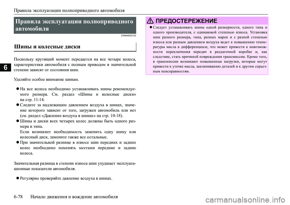 MITSUBISHI L200 2017 Руководство по эксплуатации и техобслуживанию (in Russian) Правила эксплуатации полноприводного автомобиля
6-78Начало движения и вождение автомобиля
6
E00606802102
Поскольку MITSUBISHI L200 2017 Руководство по эксплуатации и техобслуживанию (in Russian) Правила эксплуатации полноприводного автомобиля
6-78Начало движения и вождение автомобиля
6
E00606802102
Поскольку