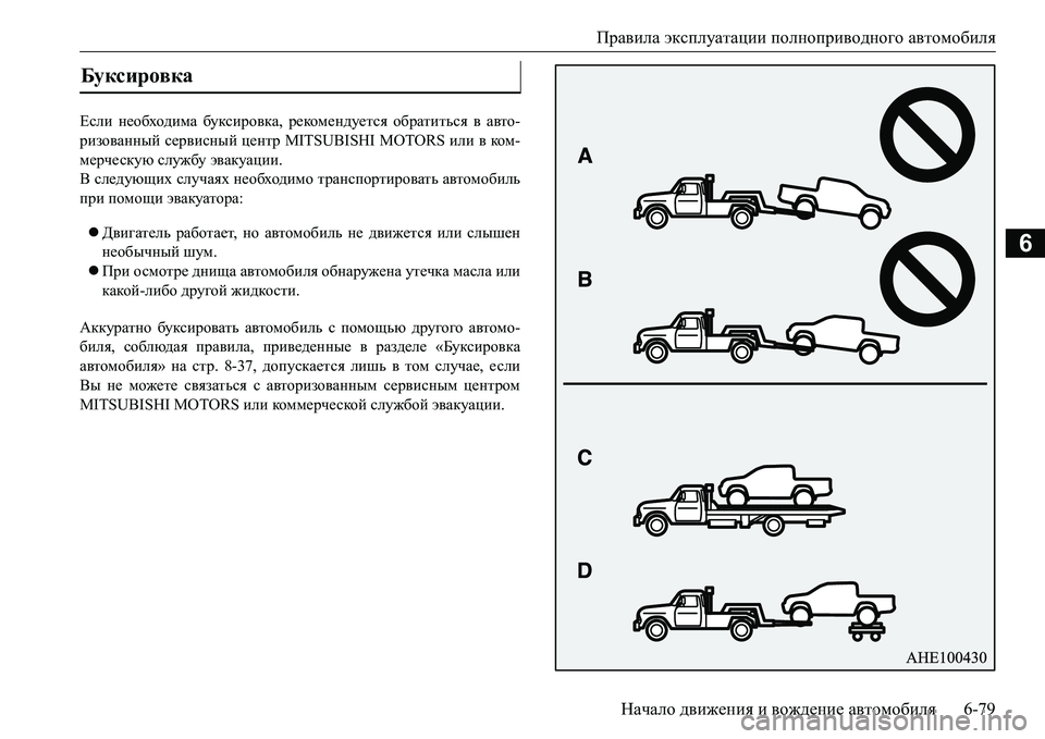 MITSUBISHI L200 2017  Руководство по эксплуатации и техобслуживанию (in Russian) Правила эксплуатации полноприводного автомобиля
Начало движения и вождение автомобиля6-79
6
Если необходима 