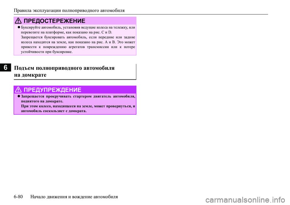MITSUBISHI L200 2017  Руководство по эксплуатации и техобслуживанию (in Russian) Правила эксплуатации полноприводного автомобиля
6-80Начало движения и вождение автомобиля
6
 ПРЕДОСТЕРЕЖЕНИЕ