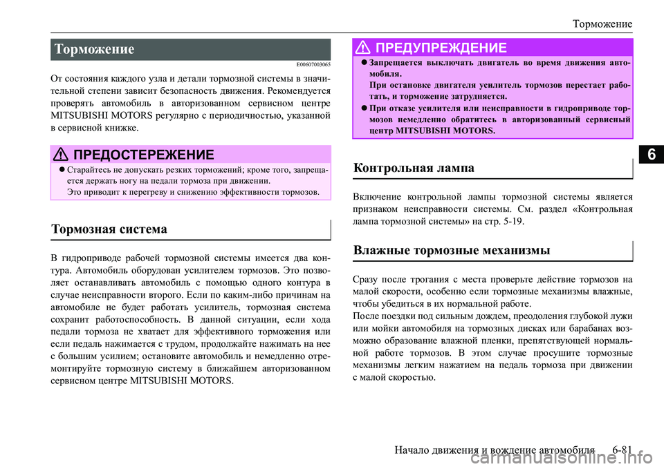MITSUBISHI L200 2017 Руководство по эксплуатации и техобслуживанию (in Russian) Торможение
Начало движения и вождение автомобиля6-81
6
E00607003065
От состояния каждого узла и детали тормозной сис MITSUBISHI L200 2017 Руководство по эксплуатации и техобслуживанию (in Russian) Торможение
Начало движения и вождение автомобиля6-81
6
E00607003065
От состояния каждого узла и детали тормозной сис