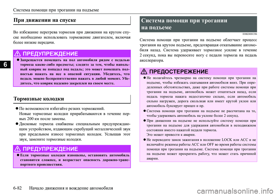 MITSUBISHI L200 2017 Руководство по эксплуатации и техобслуживанию (in Russian) Система помощи при трогании на подъеме
6-82Начало движения и вождение автомобиля
6
<h избежание перегрева торм MITSUBISHI L200 2017 Руководство по эксплуатации и техобслуживанию (in Russian) Система помощи при трогании на подъеме
6-82Начало движения и вождение автомобиля
6
<h избежание перегрева торм