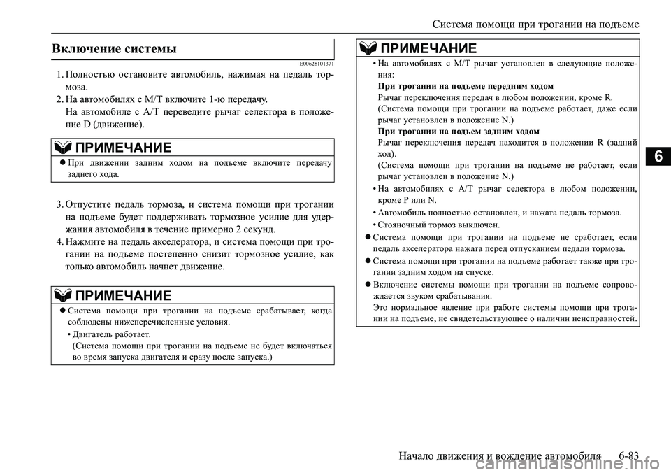 MITSUBISHI L200 2017 Руководство по эксплуатации и техобслуживанию (in Russian) Система помощи при трогании на подъеме
Начало движения и вождение автомобиля6-83
6
E00628101371
1.Полностью останови MITSUBISHI L200 2017 Руководство по эксплуатации и техобслуживанию (in Russian) Система помощи при трогании на подъеме
Начало движения и вождение автомобиля6-83
6
E00628101371
1.Полностью останови