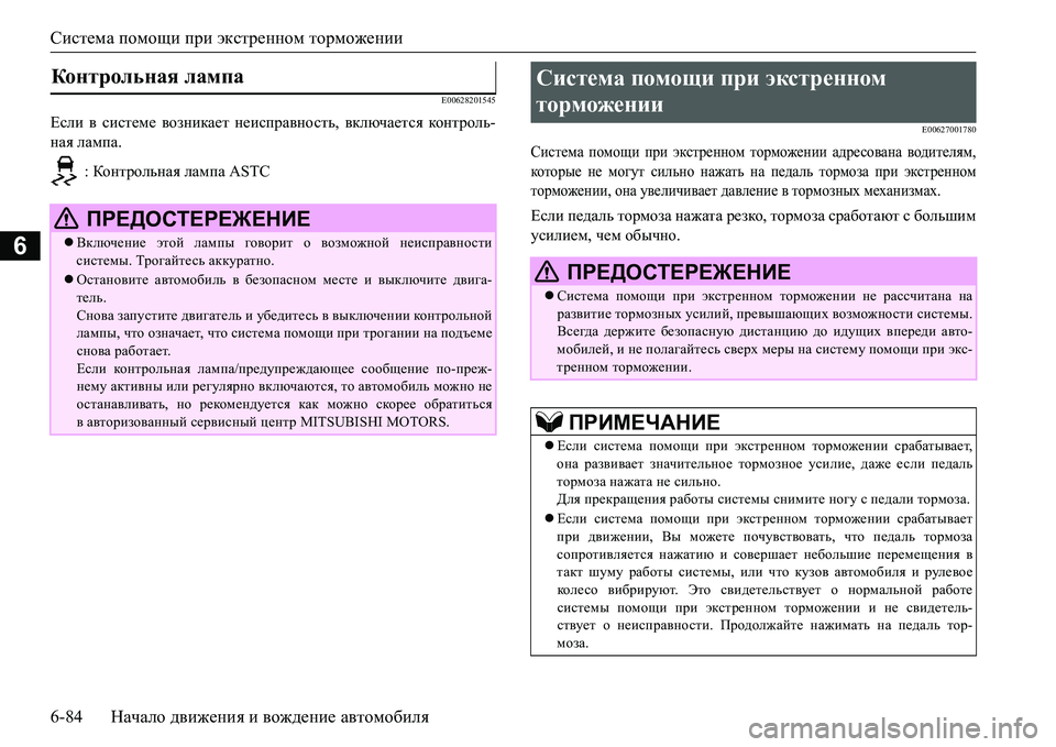 MITSUBISHI L200 2017 Руководство по эксплуатации и техобслуживанию (in Russian) Система помощи при экстренном торможении
6-84Начало движения и вождение автомобиля
6
E00628201545
Если в системе воз MITSUBISHI L200 2017 Руководство по эксплуатации и техобслуживанию (in Russian) Система помощи при экстренном торможении
6-84Начало движения и вождение автомобиля
6
E00628201545
Если в системе воз