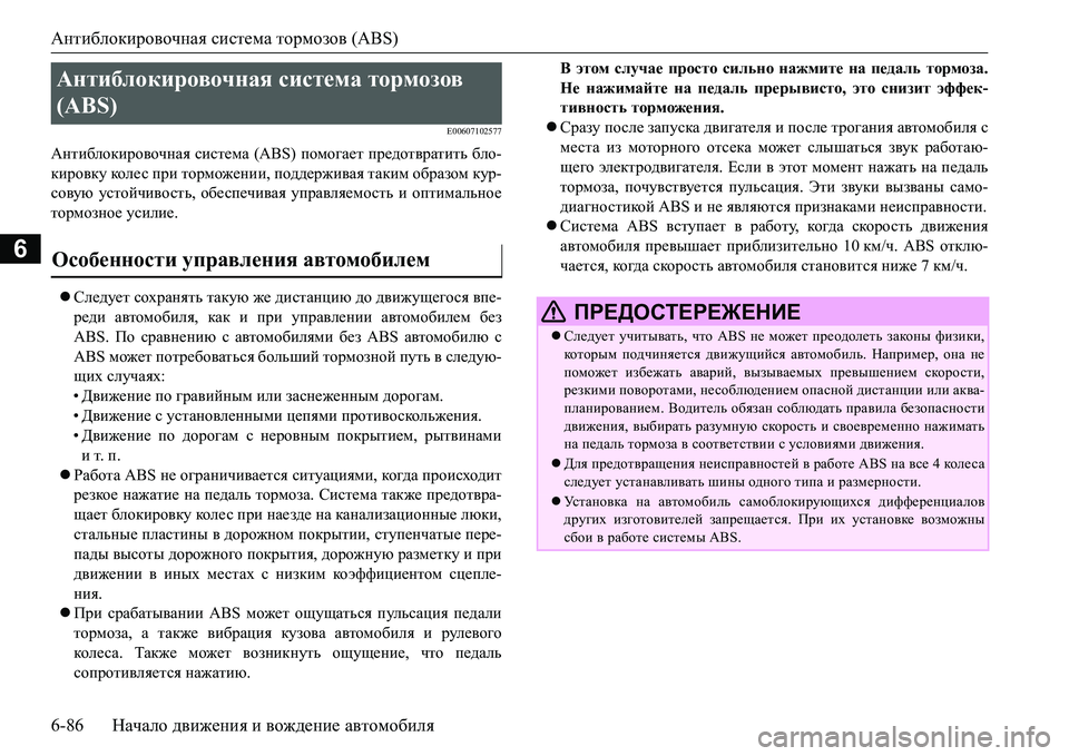 MITSUBISHI L200 2017 Руководство по эксплуатации и техобслуживанию (in Russian) Антиблокировочная система тормозов (ABS)
6-86Начало движения и вождение автомобиля
6
E00607102577
Антиблокировочная с MITSUBISHI L200 2017 Руководство по эксплуатации и техобслуживанию (in Russian) Антиблокировочная система тормозов (ABS)
6-86Начало движения и вождение автомобиля
6
E00607102577
Антиблокировочная с