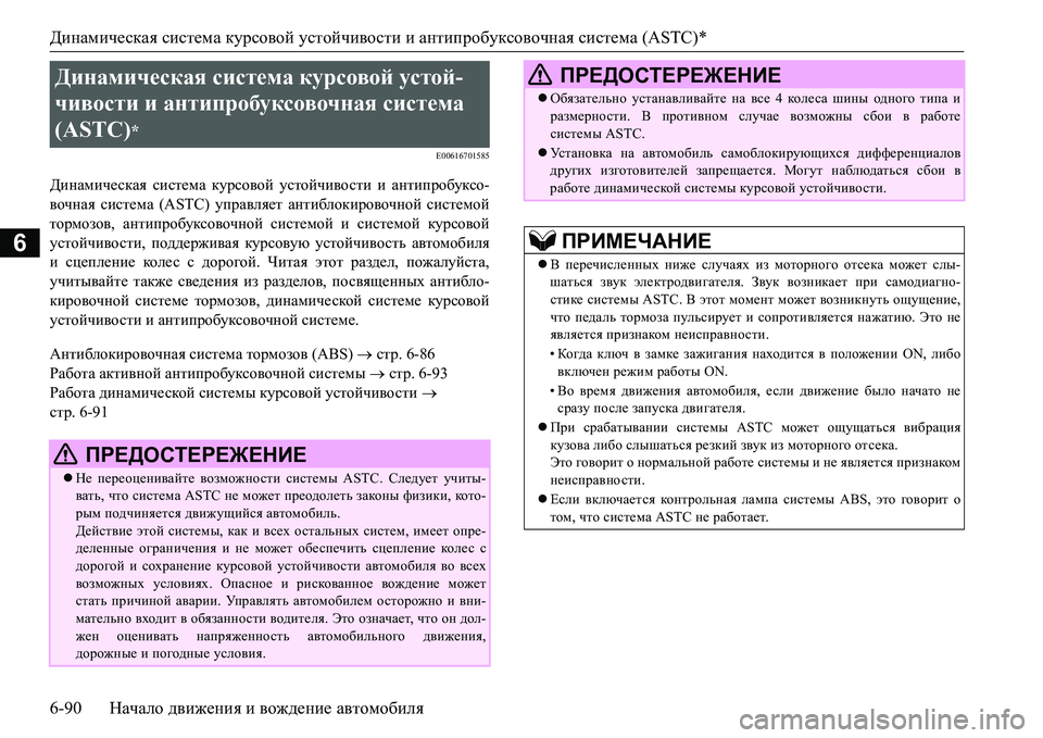 MITSUBISHI L200 2017 Руководство по эксплуатации и техобслуживанию (in Russian) Динамическая система курсовой устойчивости и антипробуксовочная система (ASTC)*
6-90Начало движения и вождение MITSUBISHI L200 2017 Руководство по эксплуатации и техобслуживанию (in Russian) Динамическая система курсовой устойчивости и антипробуксовочная система (ASTC)*
6-90Начало движения и вождение