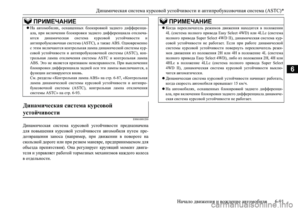 MITSUBISHI L200 2017 Руководство по эксплуатации и техобслуживанию (in Russian) Динамическая система курсовой устойчивости и антипробуксовочная система (ASTC)*
Начало движения и вождение ав MITSUBISHI L200 2017 Руководство по эксплуатации и техобслуживанию (in Russian) Динамическая система курсовой устойчивости и антипробуксовочная система (ASTC)*
Начало движения и вождение ав