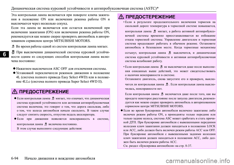 MITSUBISHI L200 2017 Руководство по эксплуатации и техобслуживанию (in Russian) Динамическая система курсовой устойчивости и антипробуксовочная система (ASTC)*
6-94Начало движения и вождение MITSUBISHI L200 2017 Руководство по эксплуатации и техобслуживанию (in Russian) Динамическая система курсовой устойчивости и антипробуксовочная система (ASTC)*
6-94Начало движения и вождение