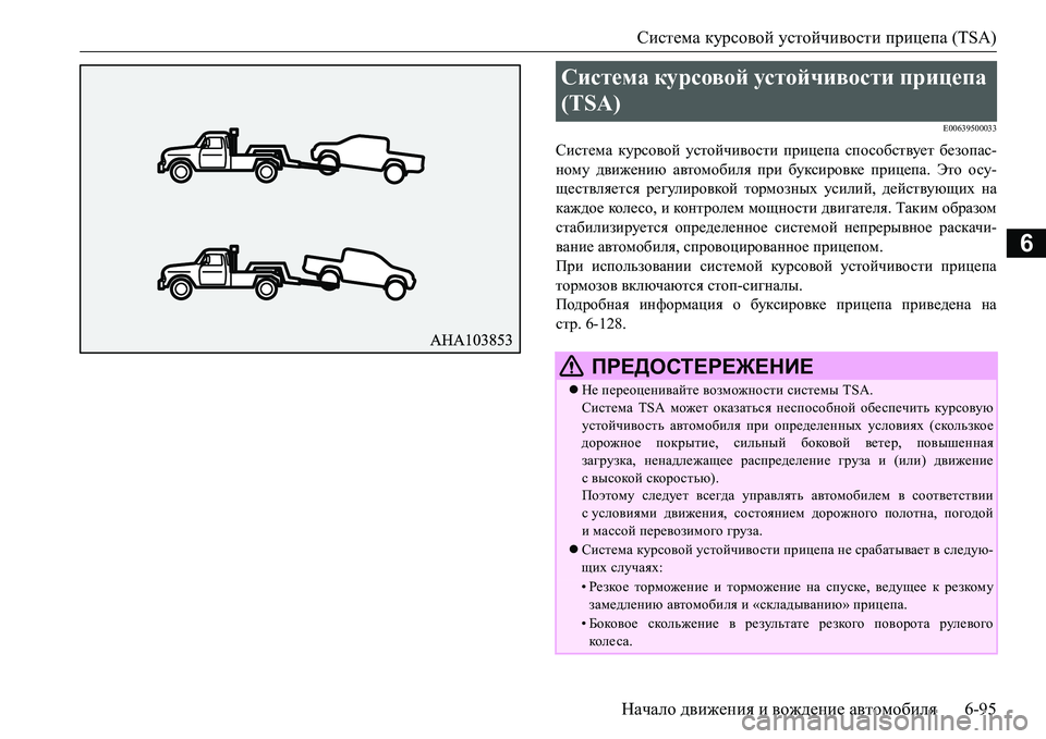 MITSUBISHI L200 2017 Руководство по эксплуатации и техобслуживанию (in Russian) Система курсовой устойчивости прицепа (TSA)
Начало движения и вождение автомобиля6-95
6
E00639500033
Система курсовой MITSUBISHI L200 2017 Руководство по эксплуатации и техобслуживанию (in Russian) Система курсовой устойчивости прицепа (TSA)
Начало движения и вождение автомобиля6-95
6
E00639500033
Система курсовой