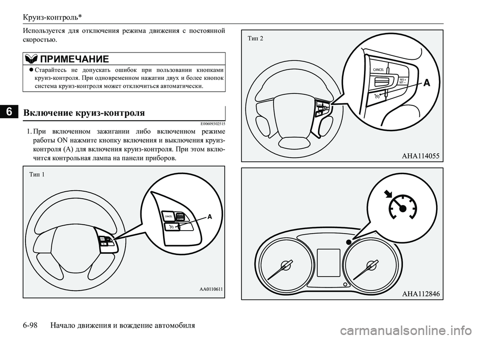 MITSUBISHI L200 2017  Руководство по эксплуатации и техобслуживанию (in Russian) Круиз-контроль*
6-98Начало движения и вождение автомобиля
6
Bkihevam_lky для отключения режима движения с пост