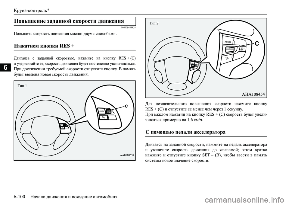 MITSUBISHI L200 2017  Руководство по эксплуатации и техобслуживанию (in Russian) Круиз-контроль*
6-100Начало движения и вождение автомобиля
6
E00609401838
Повысить скорость движения можно двумя спо