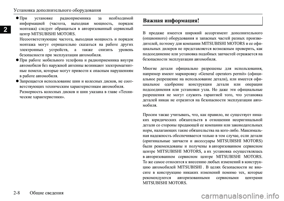 MITSUBISHI L200 2017 Руководство по эксплуатации и техобслуживанию (in Russian) Установка дополнительного оборудования
2-8Общие сведения
2
При установке радиоприемника за необходимой
инф MITSUBISHI L200 2017 Руководство по эксплуатации и техобслуживанию (in Russian) Установка дополнительного оборудования
2-8Общие сведения
2
При установке радиоприемника за необходимой
инф