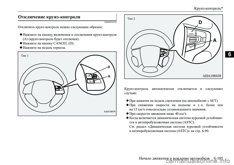 MITSUBISHI L200 2017  Руководство по эксплуатации и техобслуживанию (in Russian) Круиз-контроль*
Начало движения и вождение автомобиля6-105
6
E00609702795
Отключить круиз-ко н т р ол ь можно следующи
