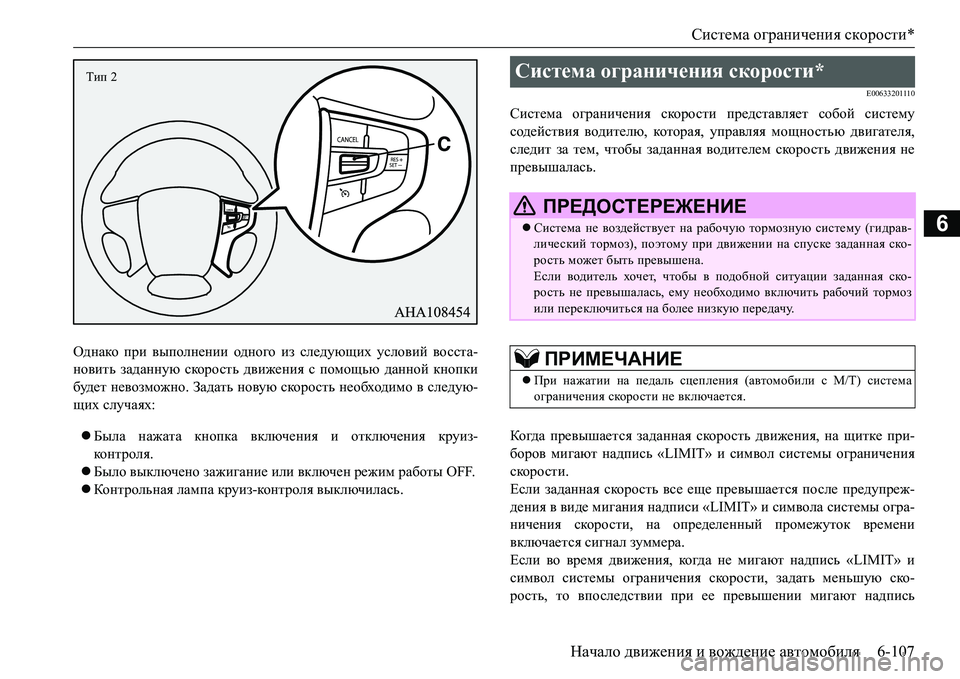 MITSUBISHI L200 2017 Руководство по эксплуатации и техобслуживанию (in Russian) Система ограничения скорости*
Начало движения и вождение автомобиля6-107
6
Однако при выполнении одного из сле MITSUBISHI L200 2017 Руководство по эксплуатации и техобслуживанию (in Russian) Система ограничения скорости*
Начало движения и вождение автомобиля6-107
6
Однако при выполнении одного из сле