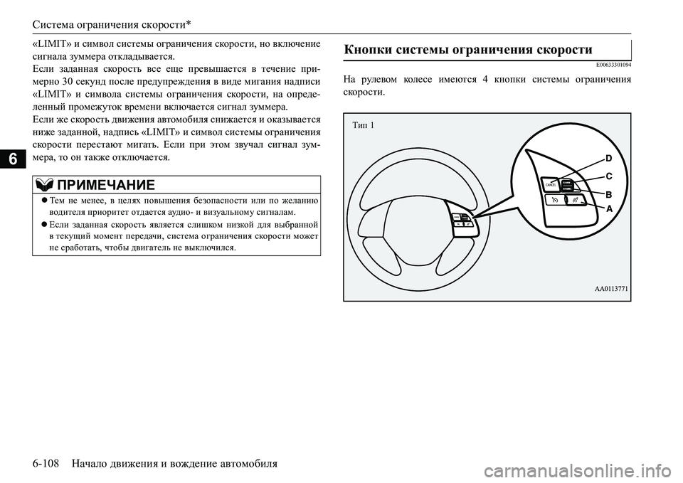 MITSUBISHI L200 2017 Руководство по эксплуатации и техобслуживанию (in Russian) Система ограничения скорости*
6-108Начало движения и вождение автомобиля
6
«LIMIT» и символ системы ограничения с MITSUBISHI L200 2017 Руководство по эксплуатации и техобслуживанию (in Russian) Система ограничения скорости*
6-108Начало движения и вождение автомобиля
6
«LIMIT» и символ системы ограничения с