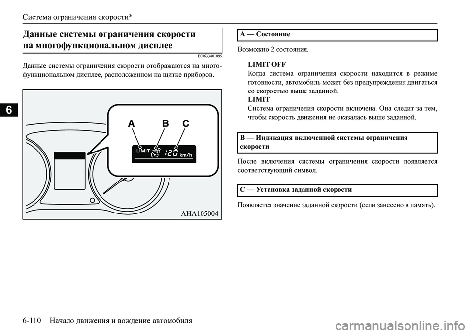 MITSUBISHI L200 2017  Руководство по эксплуатации и техобслуживанию (in Russian) Система ограничения скорости*
6-110Начало движения и вождение автомобиля
6
E00633401095
Данные системы ограничения с