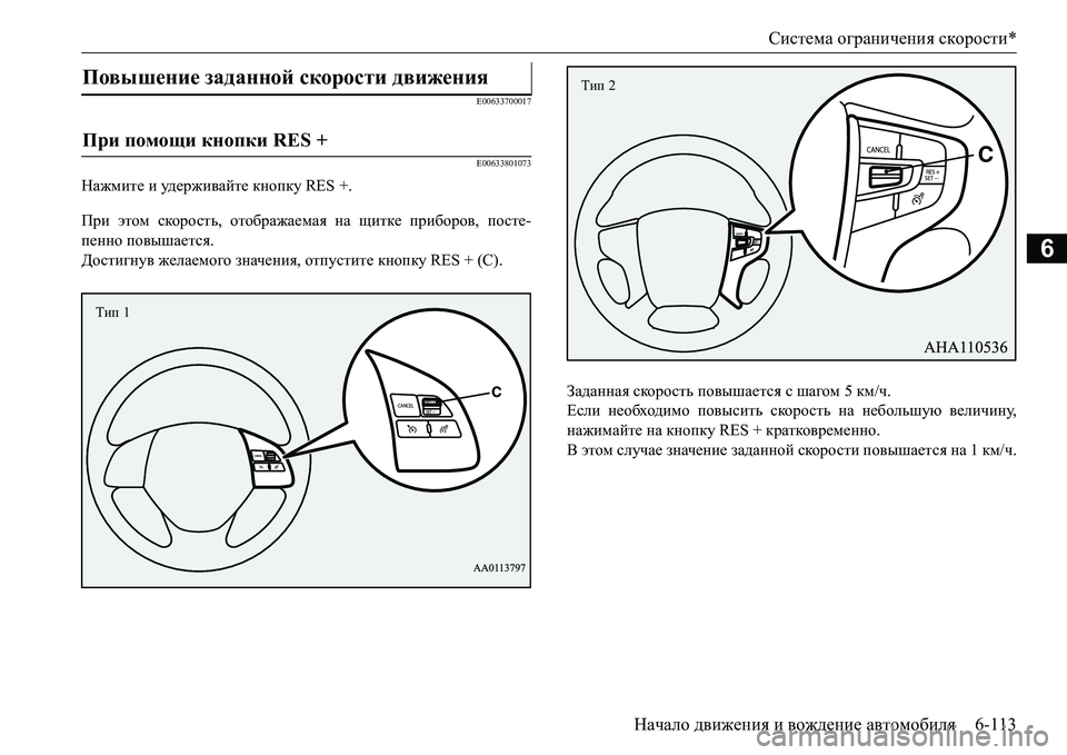 MITSUBISHI L200 2017  Руководство по эксплуатации и техобслуживанию (in Russian) Система ограничения скорости*
Начало движения и вождение автомобиля6-113
6
E00633700017
E00633801073
Нажмите и уд е р ж и ва 
