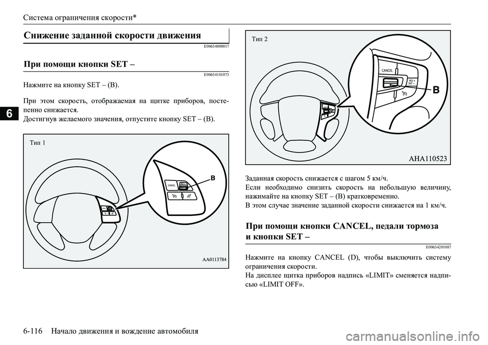 MITSUBISHI L200 2017  Руководство по эксплуатации и техобслуживанию (in Russian) Система ограничения скорости*
6-116Начало движения и вождение автомобиля
6
E00634000017
E00634101073
Нажмите на кнопку SET –
