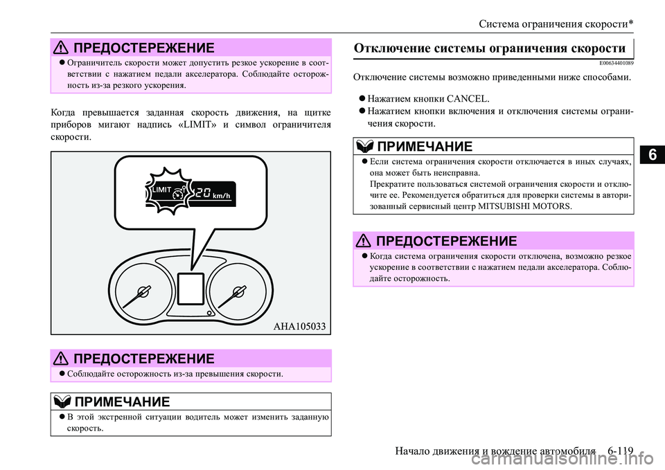 MITSUBISHI L200 2017 Руководство по эксплуатации и техобслуживанию (in Russian) Система ограничения скорости*
Начало движения и вождение автомобиля6-119
6
Ко гда превышается заданная скорост MITSUBISHI L200 2017 Руководство по эксплуатации и техобслуживанию (in Russian) Система ограничения скорости*
Начало движения и вождение автомобиля6-119
6
Ко гда превышается заданная скорост