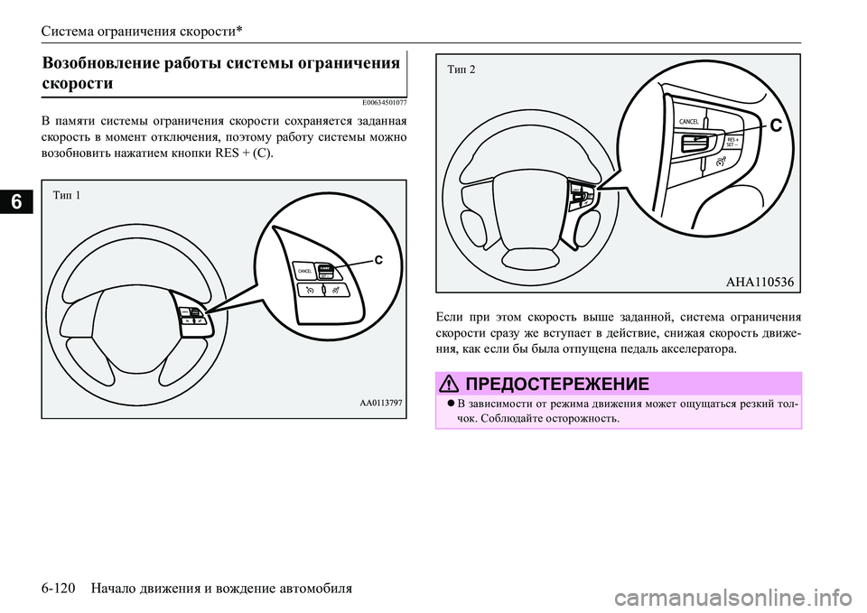 MITSUBISHI L200 2017  Руководство по эксплуатации и техобслуживанию (in Russian) Система ограничения скорости*
6-120Начало движения и вождение автомобиля
6
E00634501077
В памяти системы ограничения