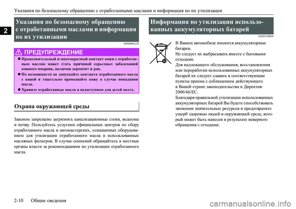 MITSUBISHI L200 2017 Руководство по эксплуатации и техобслуживанию (in Russian) Указания по безопасному обращению с отработанными маслами и информация по их утилизации
2-10Общие сведения
2
E0 MITSUBISHI L200 2017 Руководство по эксплуатации и техобслуживанию (in Russian) Указания по безопасному обращению с отработанными маслами и информация по их утилизации
2-10Общие сведения
2
E0