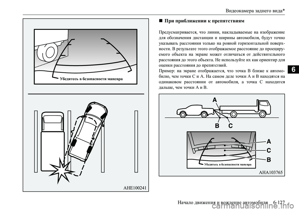 MITSUBISHI L200 2017  Руководство по эксплуатации и техобслуживанию (in Russian) Видеокамера заднего вида*
Начало движения и вождение автомобиля6-127
6
Предусматривается, что линии, накладыва