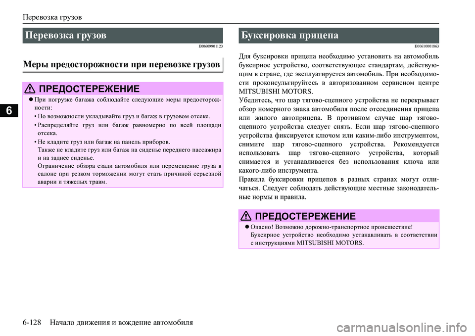 MITSUBISHI L200 2017 Руководство по эксплуатации и техобслуживанию (in Russian) Перевозка грузов
6-128Начало движения и вождение автомобиля
6
E00609901123E00610001863
Для буксировки прицепа необходимо MITSUBISHI L200 2017 Руководство по эксплуатации и техобслуживанию (in Russian) Перевозка грузов
6-128Начало движения и вождение автомобиля
6
E00609901123E00610001863
Для буксировки прицепа необходимо