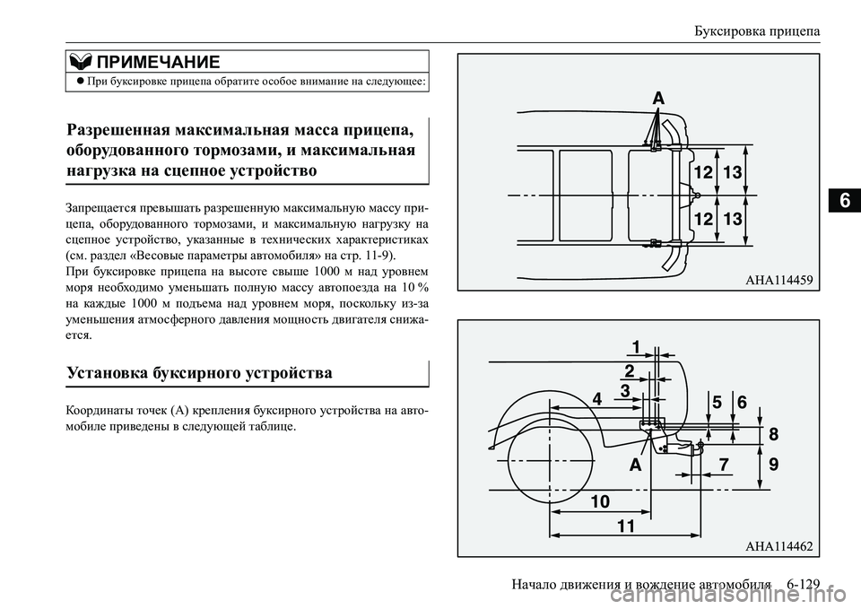 MITSUBISHI L200 2017  Руководство по эксплуатации и техобслуживанию (in Russian) Буксировка прицепа
Начало движения и вождение автомобиля6-129
6Запрещается превышать разрешенную максимальну