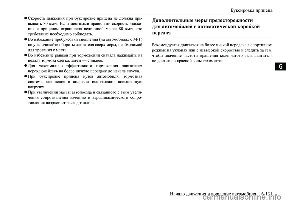 MITSUBISHI L200 2017 Руководство по эксплуатации и техобслуживанию (in Russian) Буксировка прицепа
Начало движения и вождение автомобиля6-131
6
Скорость движения при буксировке прицепа не MITSUBISHI L200 2017 Руководство по эксплуатации и техобслуживанию (in Russian) Буксировка прицепа
Начало движения и вождение автомобиля6-131
6
Скорость движения при буксировке прицепа не