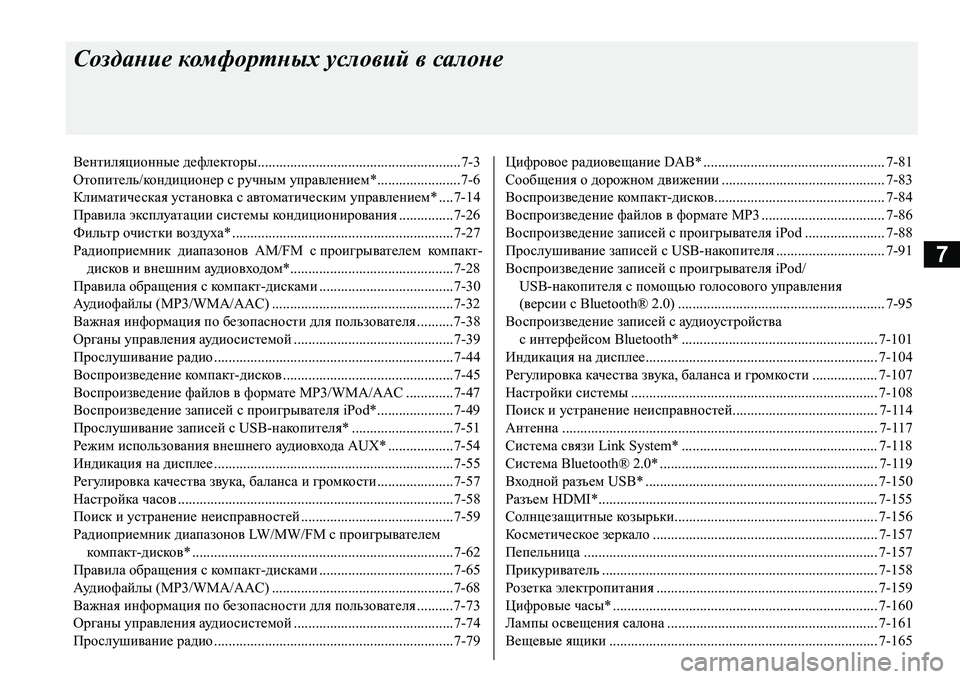 MITSUBISHI L200 2017 Руководство по эксплуатации и техобслуживанию (in Russian) 7
Создание комфортных условий в салоне
Вентиляционные дефлекторы........................................................7-3
Отопитель/ MITSUBISHI L200 2017 Руководство по эксплуатации и техобслуживанию (in Russian) 7
Создание комфортных условий в салоне
Вентиляционные дефлекторы........................................................7-3
Отопитель/