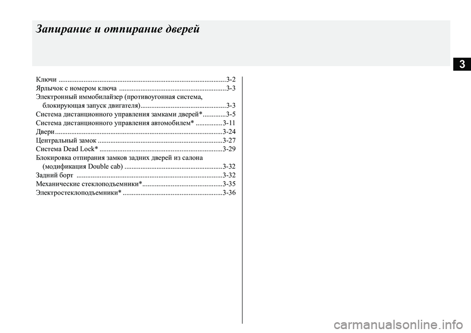 MITSUBISHI L200 2017 Руководство по эксплуатации и техобслуживанию (in Russian) 3
Запирание и отпирание дверей
Ключи ..............................................................................................3-2
Ярлычок с номером к MITSUBISHI L200 2017 Руководство по эксплуатации и техобслуживанию (in Russian) 3
Запирание и отпирание дверей
Ключи ..............................................................................................3-2
Ярлычок с номером к