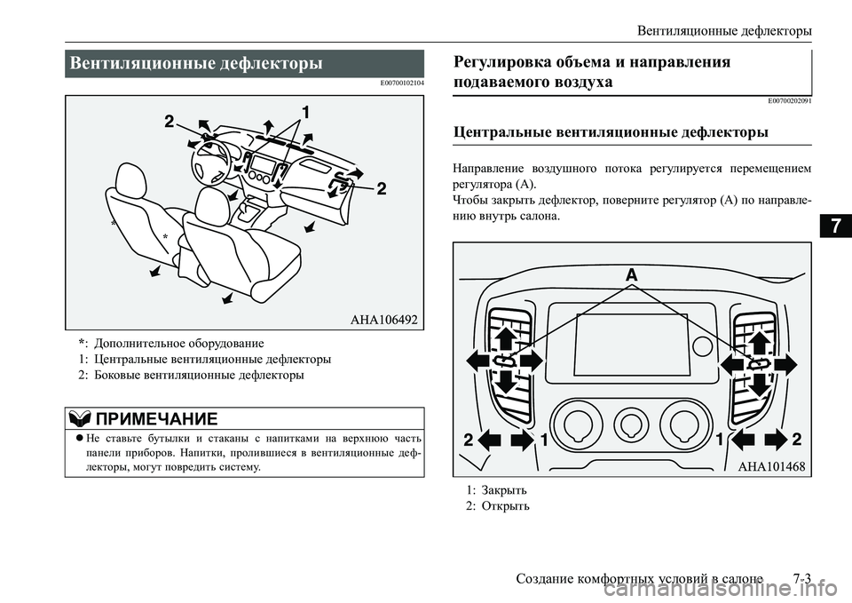 MITSUBISHI L200 2017  Руководство по эксплуатации и техобслуживанию (in Russian) Вентиляционные дефлекторы
Создание комфортных условий в салоне7-3
7
E00700102104
E00700202091
Направление воздушного пот