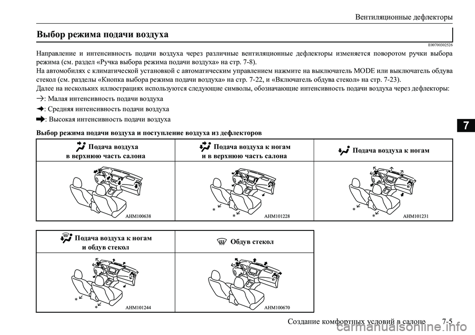 MITSUBISHI L200 2017 Руководство по эксплуатации и техобслуживанию (in Russian) Вентиляционные дефлекторы
Создание комфортных условий в салоне7-5
7
E00700302526
Направление и интенсивность подач MITSUBISHI L200 2017 Руководство по эксплуатации и техобслуживанию (in Russian) Вентиляционные дефлекторы
Создание комфортных условий в салоне7-5
7
E00700302526
Направление и интенсивность подач